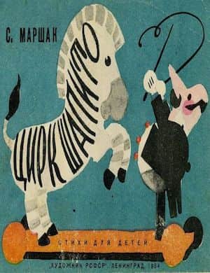 Цирк Шапито - обложка стихотворения Маршака