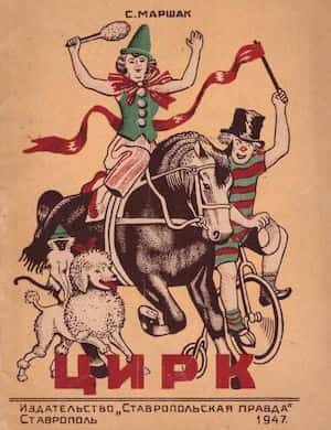 Цирк - обложка стихотворения Маршака
