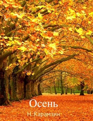 Осень - слушать стихотворение карамзина онлайн