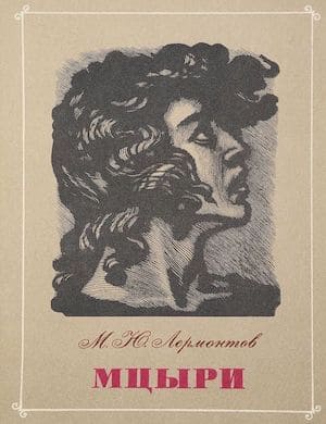 Мцыри (отрывки) - обложка книги