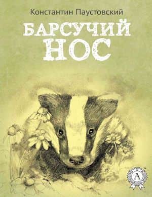 Барсучий нос - обложка рассказа Паустовского