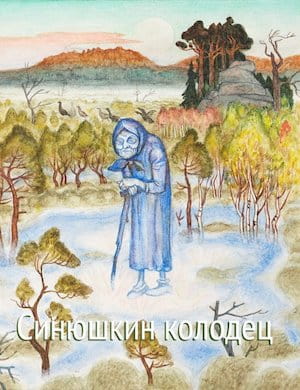 Синюшкин колодец - обложка сказки Бажова