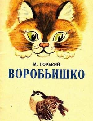 Воробьишко - обложка сказки Максима Горького