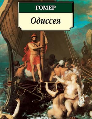 Одиссея - обложка аудиокниги Гомера