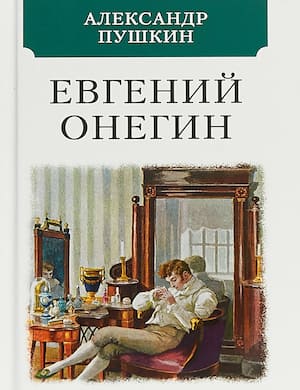 Евгений Онегин - слушать аудиокнигу Пушкина онлайн