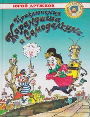 Приключения Карандаша и Самоделкина - обложка книги