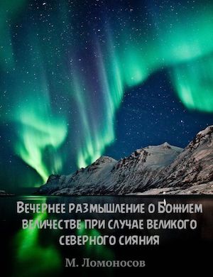 Вечернее размышление о Божием величестве Михаила Ломоносова слушать онлайн стихотворение