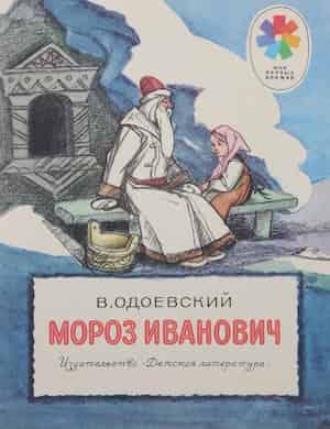 Мороз Иванович - слушать сказку Одоевского онлайн