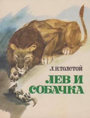 Лев и собачка слушать онлайн рассказ Льва Толстого
